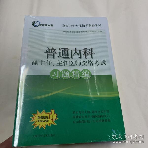 普通内科副主任、主任医师资格考试习题精编