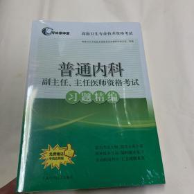 普通内科副主任、主任医师资格考试习题精编