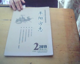 平阳方志（2019年第2期）