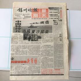 银川晚报1999年8月22日（8版全）生日报/珍藏报纸，多图实拍保真