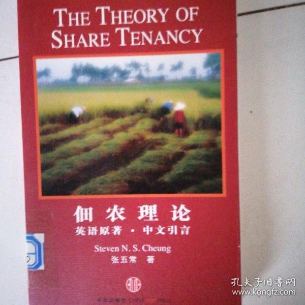 佃农理论：The Theory of Share Tenancy