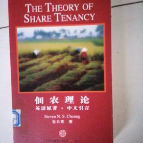 佃农理论：The Theory of Share Tenancy