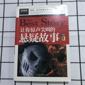 让你惊声尖叫的悬疑故事 青少版新阅读中小学课外阅读书籍三四五六年级课外读物