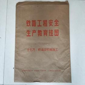 铁路工程安全生产教育挂图（1976年.散页.全10幅）