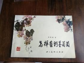 怎样画彩墨葡萄