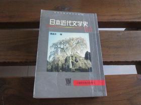 日本近代文学史 谭晶华编 上海外语教育出版社