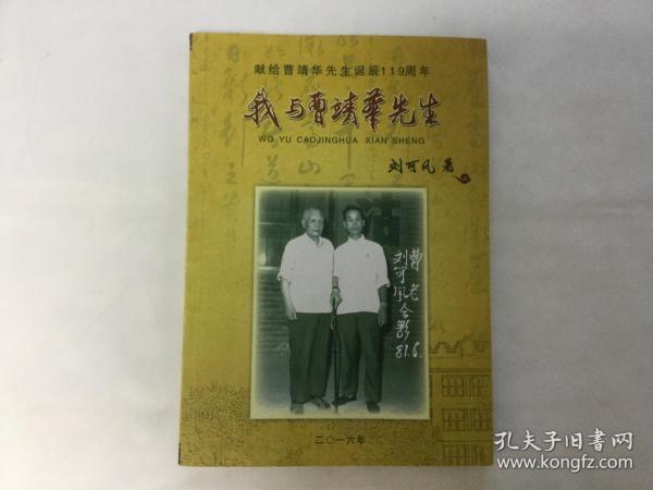 《我与曹靖华先生》（献给曹靖华先生诞辰119周年）