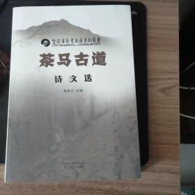 云南省茶马古道系列丛书茶马古道诗文选。