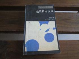 战后日本文学 李德纯 著 辽宁人民出版社