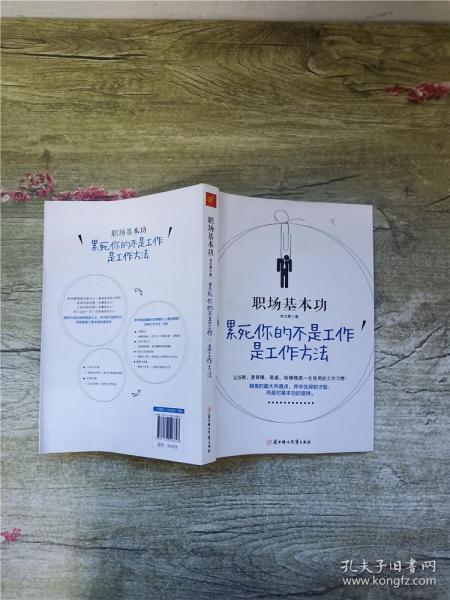 职场基本功：累死你的不是工作，是工作方法：全球精英人士都重视这样的基本功，让GOOGLE、麦肯锡、高盛、哈佛精英一生受用的58个工作习惯！