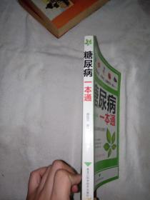 糖尿病一本通