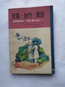 关爱·治疗·奇迹:全新康复理念-精神、意志、爱心