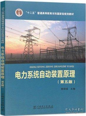 普通高等教育“十二五”规划教材·电气工程及其自动化专业·研究型系列：电力系统自动装置原理（第5版）