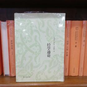 经学通论（修订版）