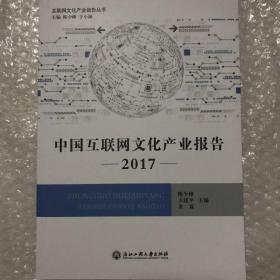 中国互联网文化产业报告 . 2017