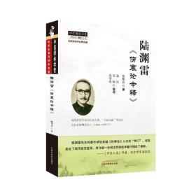 陆渊雷《伤寒论今释》·恽铁樵陆渊雷中医函授讲义全集