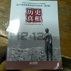 南京大屠杀死难者国家公祭读本