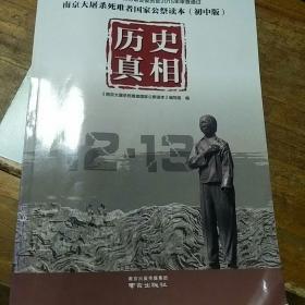南京大屠杀死难者国家公祭读本 : 历史真相 : 初中
版