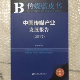 皮书系列·传媒蓝皮书:中国传媒产业发展报告(2017）