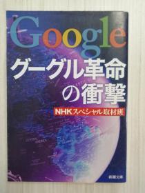 日文原版  グーグル革命の冲撃 google