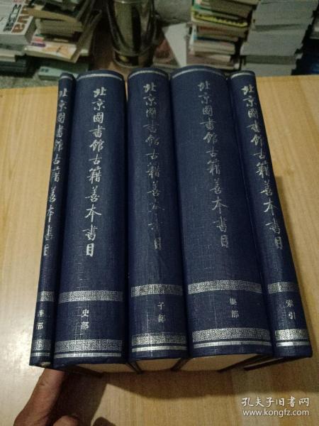 《北京图书馆古籍善本书目》全五册 经、史、子、集、索引