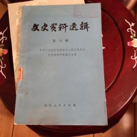 文史资料选揖（第六揖）