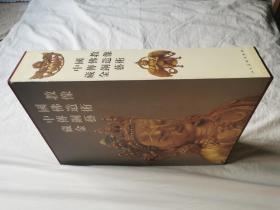 中国藏传佛教金铜造像艺术（上下卷）【8开精装+书衣+盒套（38.1X26.7cm） 2000年一印 全铜版彩印 看图见描述】
