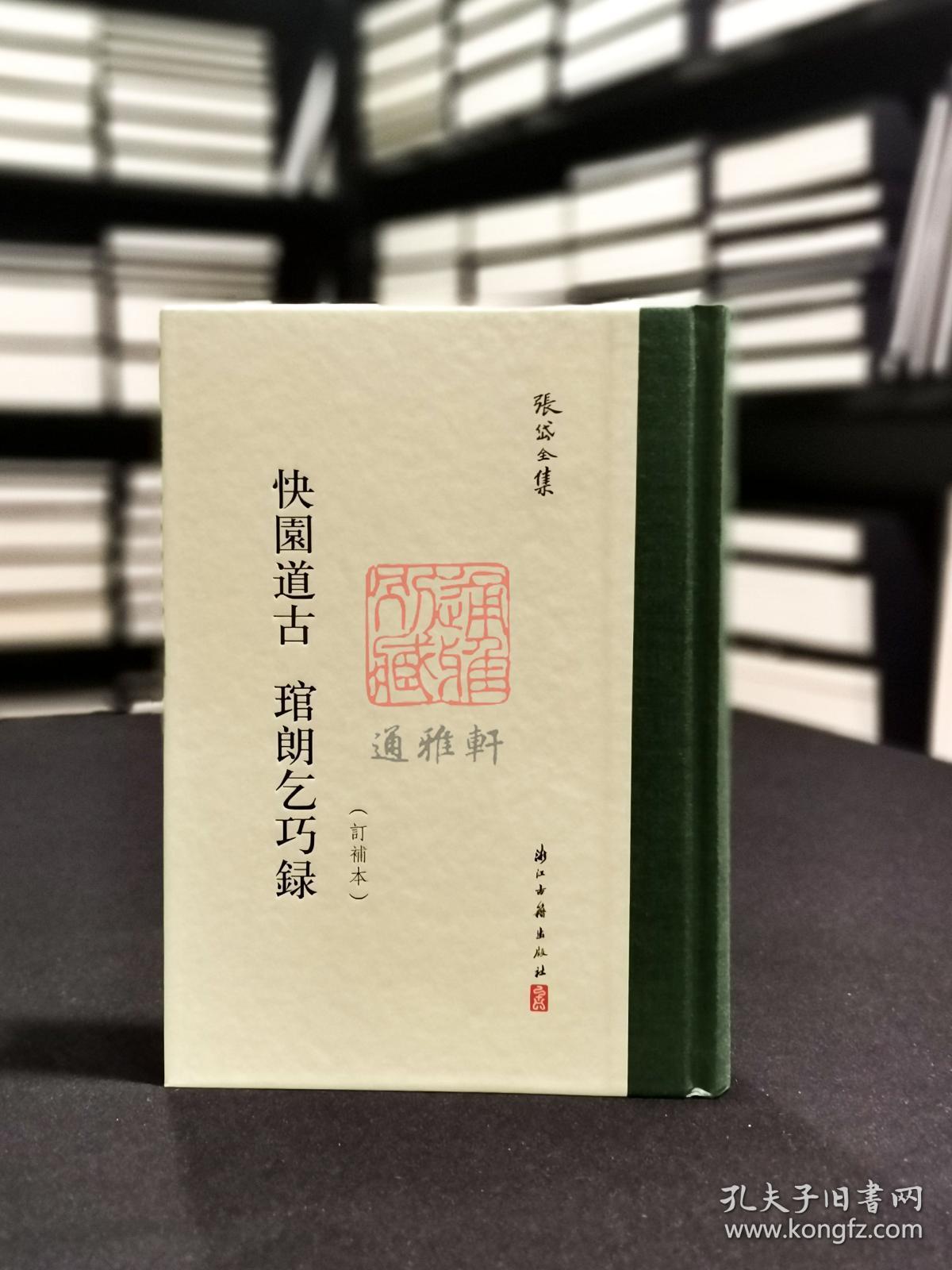 快园道古 琯朗乞巧录（订补本 张岱全集 精装 全一册）
