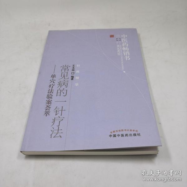 中医药畅销书选粹·常见病的一针疗法：单穴疗法验案荟萃