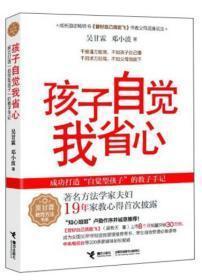 【千般逼万般宠，不如孩子自己懂】  《孩子自觉我省心》   【千回求万回骂. 不如父母能放下】  【著名儿童教育家  吴甘霖  邓小波（夫妇） 著】  【绝版】