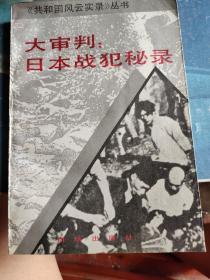 大审判日本战犯秘录