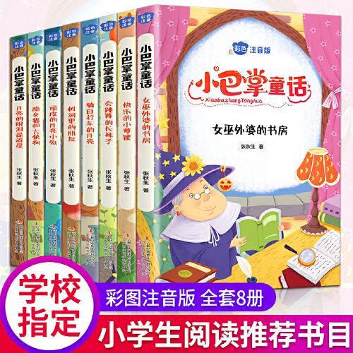 小巴掌童话 全8卷 彩色注音版 7-10岁一二三年级班主任老师推荐儿童文学童话故事书 小学生课外阅读必读书籍