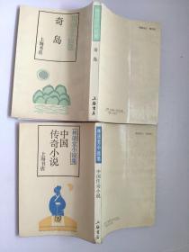 奇岛+中国传奇小说  林语堂小说集  繁体竖版  两册合售    上海书店   张振玉译