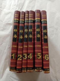 现代汉语辞海（全六卷）