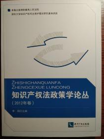 知识产权法政策学论丛（2012年卷）