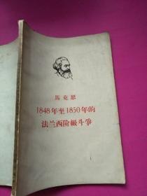 马克思 1848年至1850年的法兰西阶级斗争