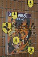 日文原版  天から声あり(上 転身の卷  清水一行