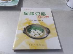 风味豆腐60种