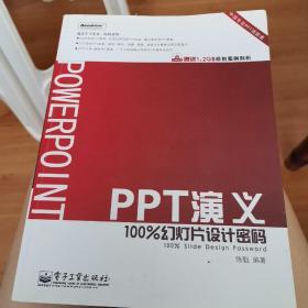 PPT演义：100%幻灯片设计密码