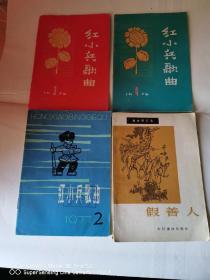 《红小兵歌曲》1976年第3、4两期，1977年第2期三本合售【实物拍摄如图所标品相供参考】