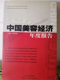 2005中国美容经济年度报告