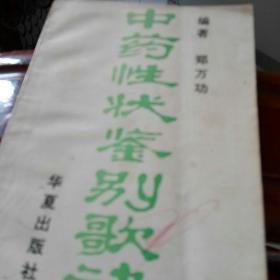 中药性状鉴别歌诀