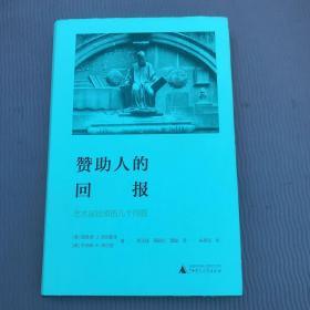 赞助人的回报:艺术品投资的几个问题海豚文库 美理查德·J.泽克豪泽，美乔纳森·K.纳尔逊 著 蔡玉斌 周殿伦 雷璇 译 朱孝远 校 著 蔡玉斌周殿伦雷璇 译  