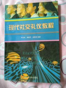 现代社交礼仪教程