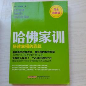 哈佛家训4：搭建幸福的彩虹（黄金典藏版）