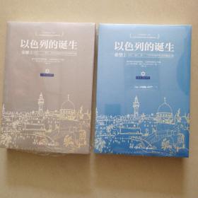 以色列的诞生：希望1（1948-1957第一、二次中东战争与以色列复国之路）荣耀2（1973-第四、五次中东战争与以色列和平之路）2本合售