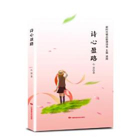 新时代精品朗诵诗选：诗心盈路（精装）