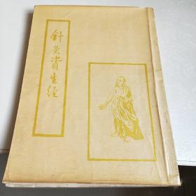 针灸资生经一版一印5000册稀见本