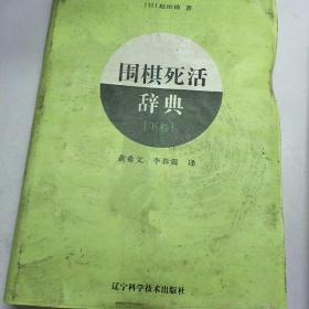 围棋死活辞典（下卷）