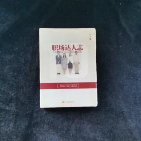 职场达人志：入职10年内应该想明白的事